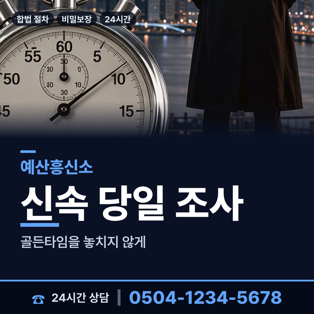 예산 대흥면 탐정추천 상담 안내