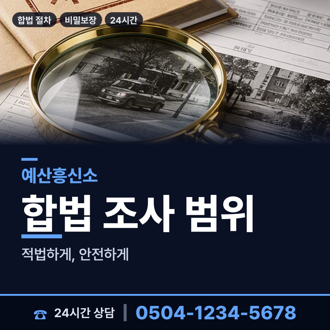 예산 대흥면 긴급조사 상담 안내