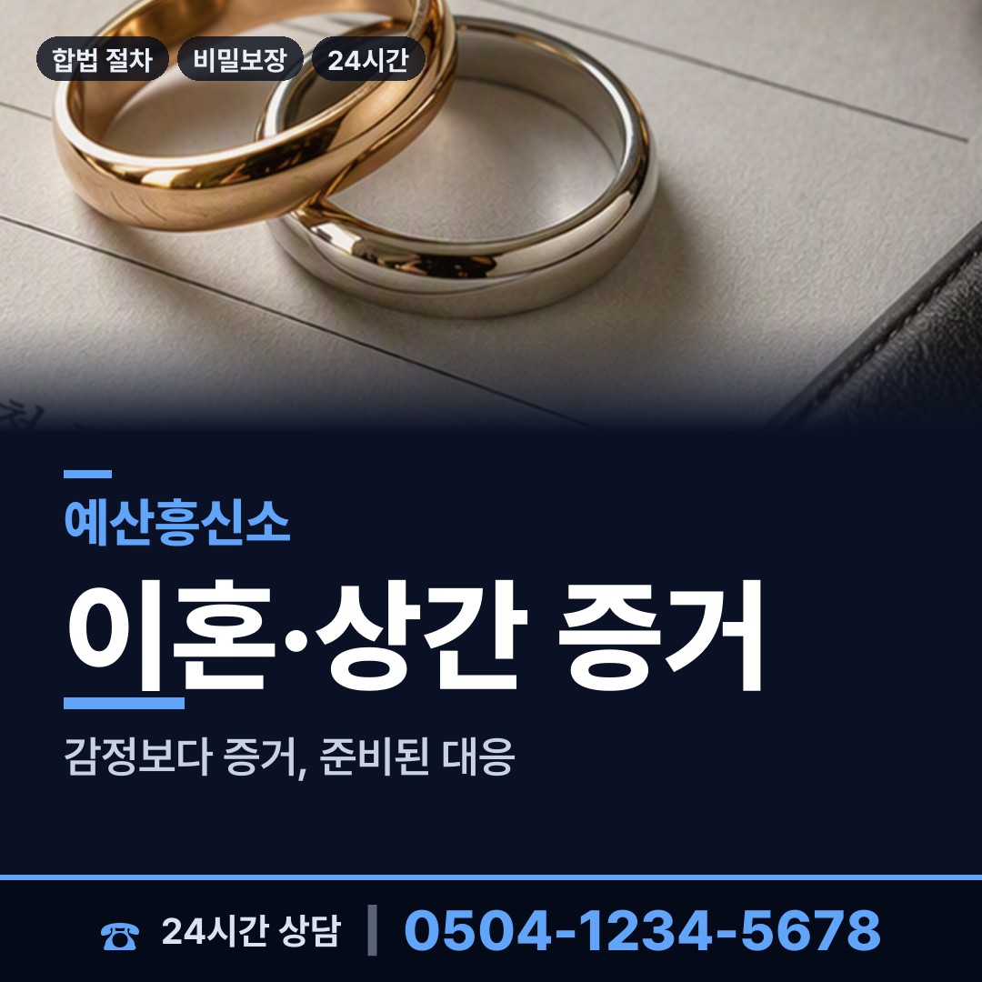예산 대흥면 탐정흥신소 상담 안내