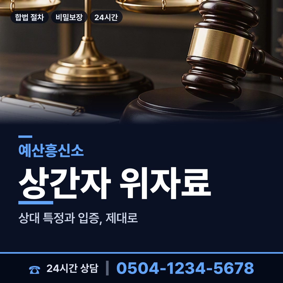 예산 대흥면 사실조사 상담 안내
